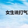 女生说打气球（女人说打气球什么意思）