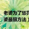 老婆为了惩罚我当我面和我朋友（老公惩罚老婆最狠方法）