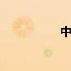 中国移动wlan花钱吗