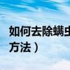 如何去除螨虫最有效的方法（杀螨虫最有效的方法）