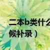 二本b类什么时候补录最好（二本b类什么时候补录）