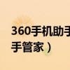 360手机助手和手机管家冲突吗（360手机助手管家）