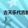 古天乐代言的游戏有哪些（古天乐代言的游戏）