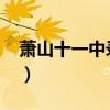 萧山十一中录取分数线2023年(萧山十一中) 萧山十一中录取分数线2023年(萧山十一中)