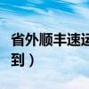 省外顺丰速运一般几天到（顺丰速运一般几天到）