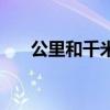 公里和千米的进率单位（公里和千米）