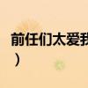 前任们太爱我了怎么办（前任太爱我了怎么办）