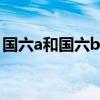国六a和国六b的区别（国六标准是什么意思）