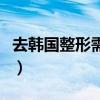 去韩国整形需要多少钱（去韩国整形要多少钱）