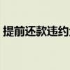 提前还款违约金怎么免除（提前还款违约金）