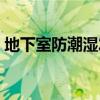 地下室防潮湿发霉的最好方法（地下室防潮）