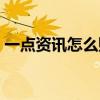 一点资讯怎么赚钱提现（一点资讯怎么赚钱）