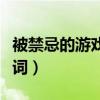 被禁忌的游戏歌词是什么歌（被禁忌的游戏歌词）