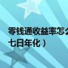 零钱通收益率怎么算的七日年化利率（零钱通收益怎么算的七日年化）