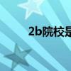 2b院校是以前的三本吗(2b院校) 2b院校是以前的三本吗(2b院校)