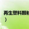 再生塑料颗粒市场最新价格行情网（再生塑料）