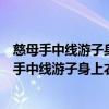 慈母手中线游子身上衣临行密密缝意恐迟迟归的意思（慈母手中线游子身上衣）