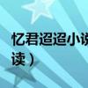 忆君迢迢小说结局（忆君迢迢小说全文免费阅读）