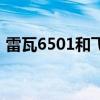 雷瓦6501和飞科5908（雷瓦和飞科哪个好）