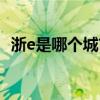 浙e是哪个城市的车牌（浙e是哪里的牌照）