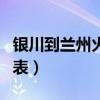 银川到兰州火车时刻表（北京到兰州火车时刻表）