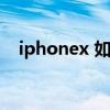 iphonex 如何开机（iphonex怎么开机）