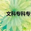 文科专科专业目录大全（文科专科专业）