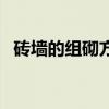 砖墙的组砌方式不包括（砖墙的组砌方式）