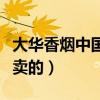 大华香烟中国大陆有卖的吗（大华香烟哪里有卖的）