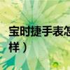 宝时捷手表怎么样值得买吗（宝时捷手表怎么样）