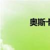 奥斯卡影后奖（奥斯卡影后）