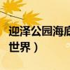 迎泽公园海底世界在哪个位置（迎泽公园海底世界）