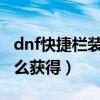 dnf快捷栏装备大全2020（dnf快捷栏装备怎么获得）