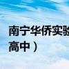 南宁华侨实验高中录取分数线（南宁华侨实验高中）