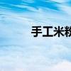 手工米粉怎么做好吃（手工米粉）