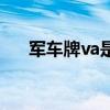 军车牌va是什么单位（va是什么单位）