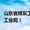 山东省煤炭工业局电话号码多少（山东省煤炭工业局）