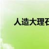 人造大理石是什么材质（人造大理石）