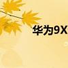 华为9X多少钱（华为9x多少钱）