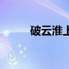 破云淮上（破云葱花鱼是什么梗）