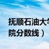 抚顺石油大学2021录取分数线（抚顺石油学院分数线）