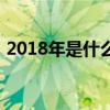 2018年是什么生肖呀（2018是什么生肖年）