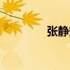 张静安新浪微博（张静安）