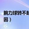 腕力球转不起来原因分析（腕力球转不起来原因）