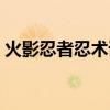 火影忍者忍术谐音合集（火影忍者忍术谐音）