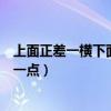 上面正差一横下面少去一点什么字（上面正差一横下面少去一点）