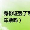 身份证丢了可以用社保卡吗（社保卡可以买火车票吗）