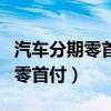 汽车分期零首付贷款需要什么条件（汽车分期零首付）