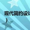 现代简约设计说明300字（现代简约设计说明）