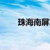 珠海南屏第二人民医院（珠海南屏）